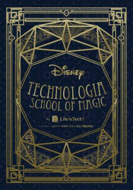 『アナ雪』などディズニー作品を用いたプログラミング学習教材「テクノロジア魔法学校」を発表＆公式サイトで先行予約販売開始
