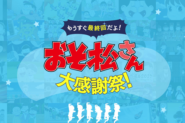 『おそ松さん』大感謝祭開始！　6つ子たちと話せる「松野家電話」の開設など、新企画続々開催！-1