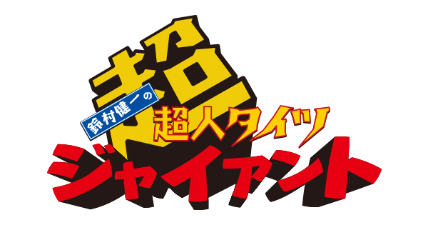 『鈴村健一の超・超人タイツ ジャイアント』が2018年3月でフィナーレ！　FINALイベントを開催決定！の画像-1