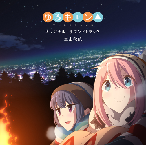 3月21日発売予定『ゆるキャン△』オリジナルサウンドトラックのTVアニメ描き下ろしジャケット公開！-1