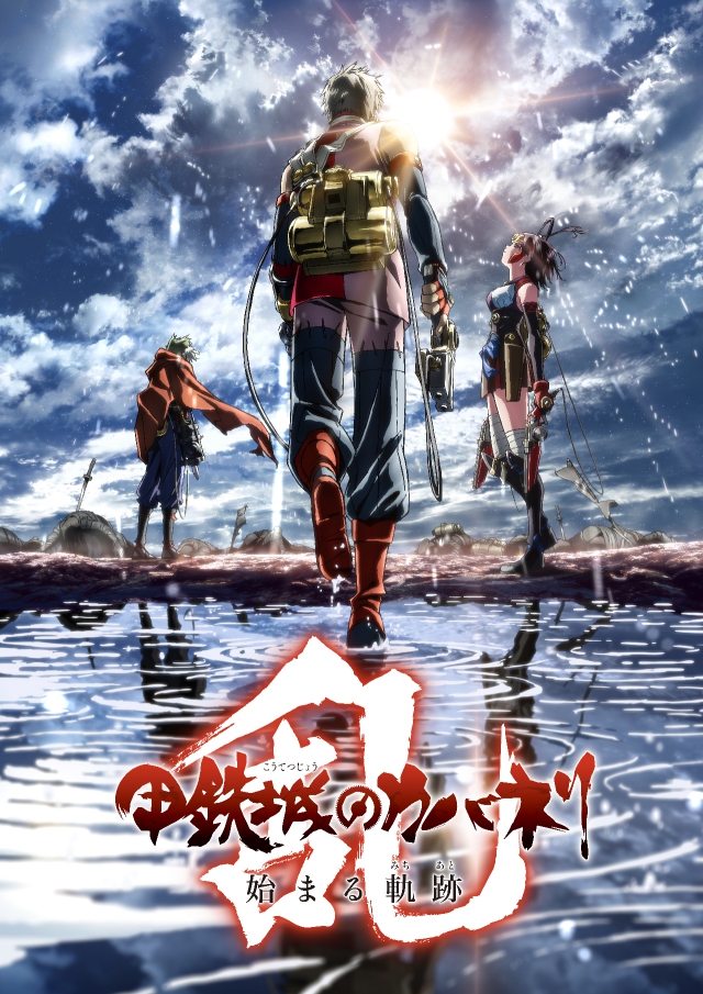 最新作映画『甲鉄城のカバネリ〜海門決戦〜』が2018年に公開決定！ 劇場公開に先駆けて公式アプリもリリース！