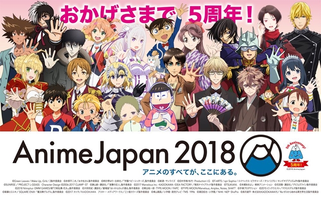 『AnimeJapan 2018』豪華作品コラボグッズが発表！　さらに、優先入場可能なファストチケットが3月10日(土)より抽選申込開始！