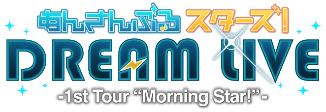 「あんさんぶるスターズ！DREAM LIVE -1st Tour “Morning Star!”」Blu-ray＆DVD発売決定！-2