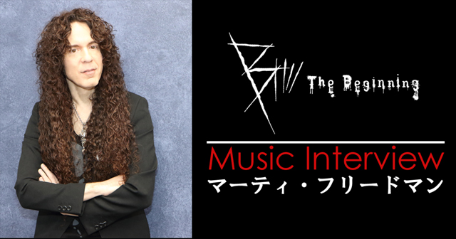 『B: The Beginning』マーティ・フリードマン インタビュー|日本の音楽を全世界に伝える“架け橋的な存在”を目指しました