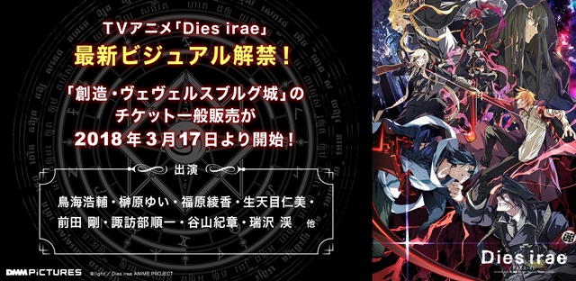 鳥海浩輔さん＆諏訪部順一さんら出演のTVアニメ『Dies irae』スペシャルイベントのチケット一般販売開始！