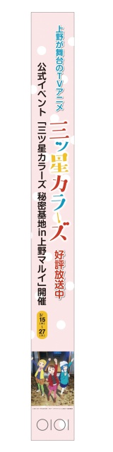 物販イベント「三ツ星カラーズ秘密基地in上野マルイ」詳細情報が公開！ イベントオリジナルイラストを使った缶バッジやアクキーなどを販売