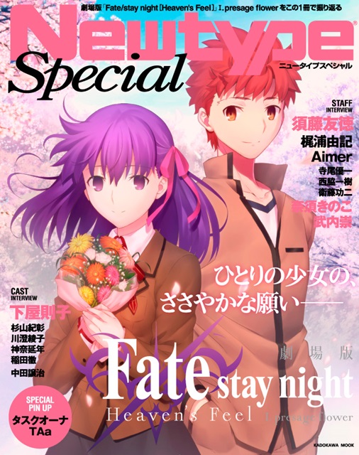 『Fate/stay night [HF]』第1章を振り返るムック「NewtypeSpecial」が3月16日発売！　タスクオーナ氏＆TAa氏によるピンナップも公開の画像-1