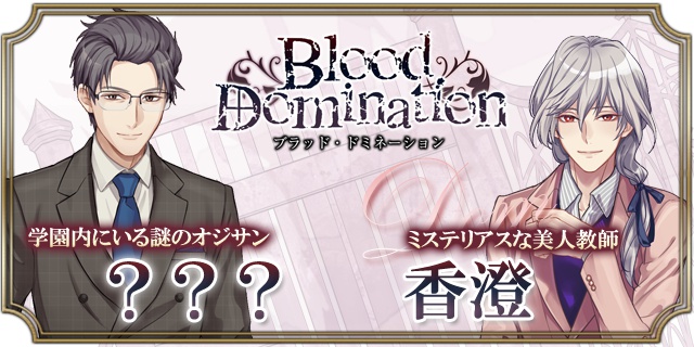 新作BLゲーム『Blood Domination(ブラッド・ドミネーション)』キービジュアルが公開！　事前登録受付がスタート！-4