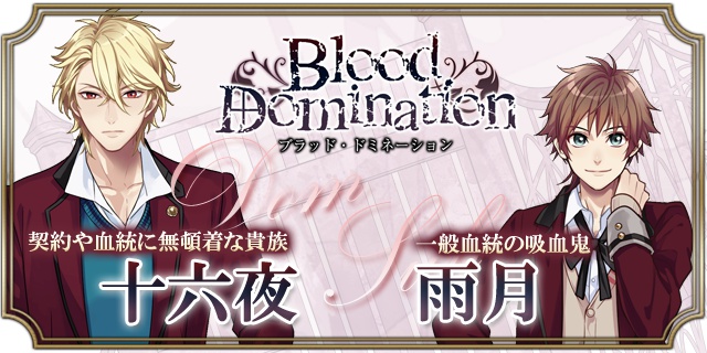 新作BLゲーム『Blood Domination(ブラッド・ドミネーション)』キービジュアルが公開！　事前登録受付がスタート！-2