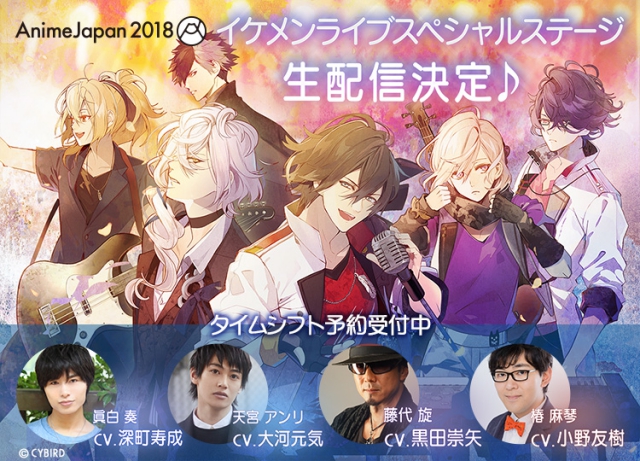 恋愛ゲーム「イケメンシリーズ」がアニメジャパン2018に初出展！　3月25日には大河元気さん、小野友樹さんら登壇のステージイベントを開催