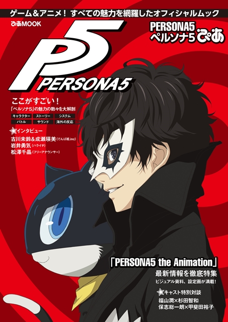 福山潤さんと杉田智和さんの対談を収録！「PERSONA５ ペルソナ５ぴあ」3月30日発売！の画像-1