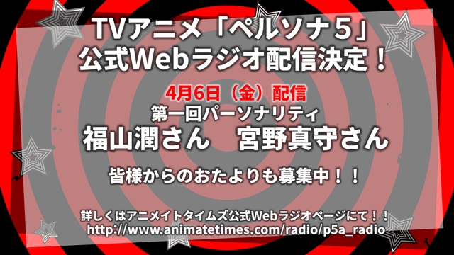 TVアニメ『ペルソナ5』公式Webラジオ配信決定！　第1回パーソナリティは福山潤さん＆宮野真守さん！