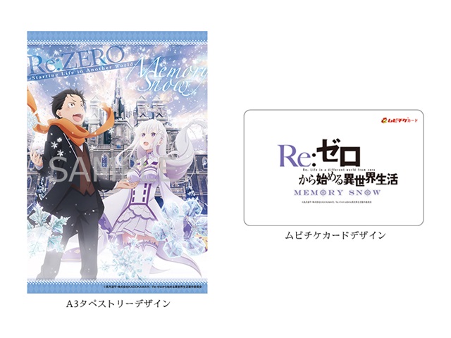 『Re:ゼロから始める異世界生活 Memory Snow』上映劇場一覧を大発表！　角川シネマ新宿・シネマサンシャイン池袋ほかで公開に-2