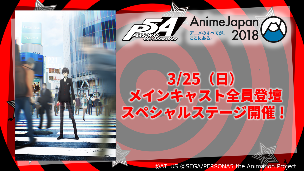 『ペルソナ5』声優陣9名からメッセージが到着！ AnimeJapan2018描き下ろしイラスト使用のグッズも本日より販売！