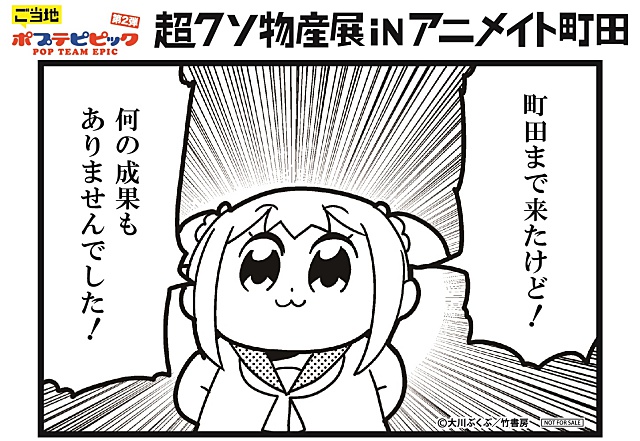 「町田は神奈川！wwww」のアニメイト町田で「ご当地ポプテピピック 超クソ物産展」開催！　スタンプラリーもクソ遠い！