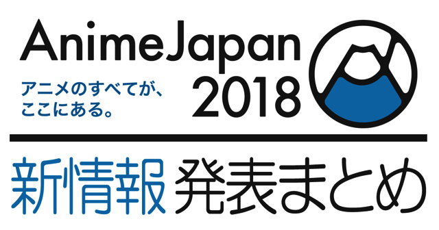 【随時更新】AnimeJapan（アニメジャパン）2018発表情報・ブースレポートまとめ