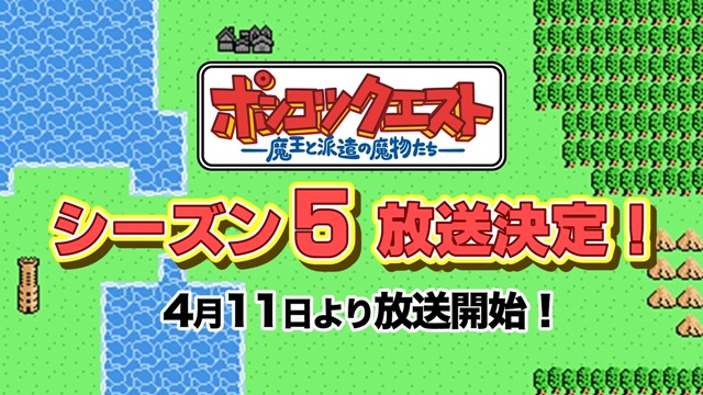 『ポンコツクエスト』シーズン5が4月11日より放送開始！　アニメジャパン2018にて小野賢章さん、悠木碧さん、内田真礼さんがサプライズ発表の画像-2