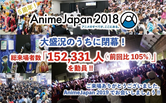 『アニメジャパン2018』が、過去最多の来場者数152,331人を記録！『ファミリーアニメフェスタ2018』も過去最多の来場者数を記録！