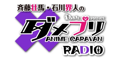 『斉藤壮馬・石川界人のダメプリ RADIO』DJCDが6月29日発売決定！　新規録り下ろしパートも収録