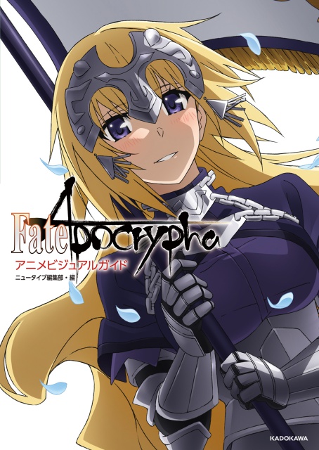 『Fate/Apocrypha アニメビジュアルガイド』が2018年4月2日に発売！　「聖杯戦争」に関わった全サーヴァント、全マスターの運命を見届けよ-1