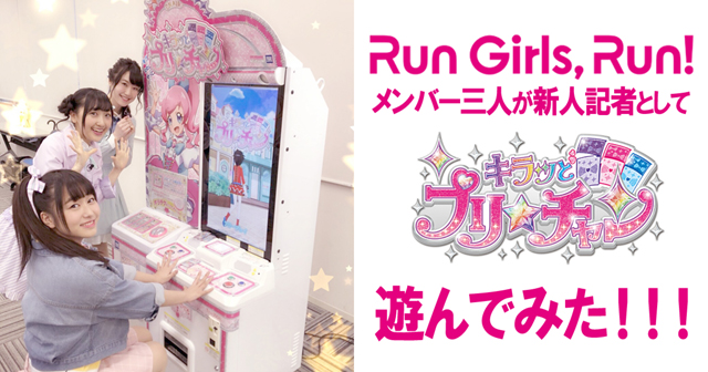 Run Girls, Run！新人記者として『キラッとプリ☆チャン』新筐体を遊んでみた！／レポート-1