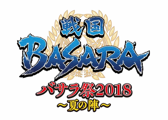 『戦国BASARA』「バサラ祭2018 ～夏の陣～」が開催決定！　関智一さん、保志総一朗さんら声優陣8名に加え、舞台版キャストも加えた14名が集う!!