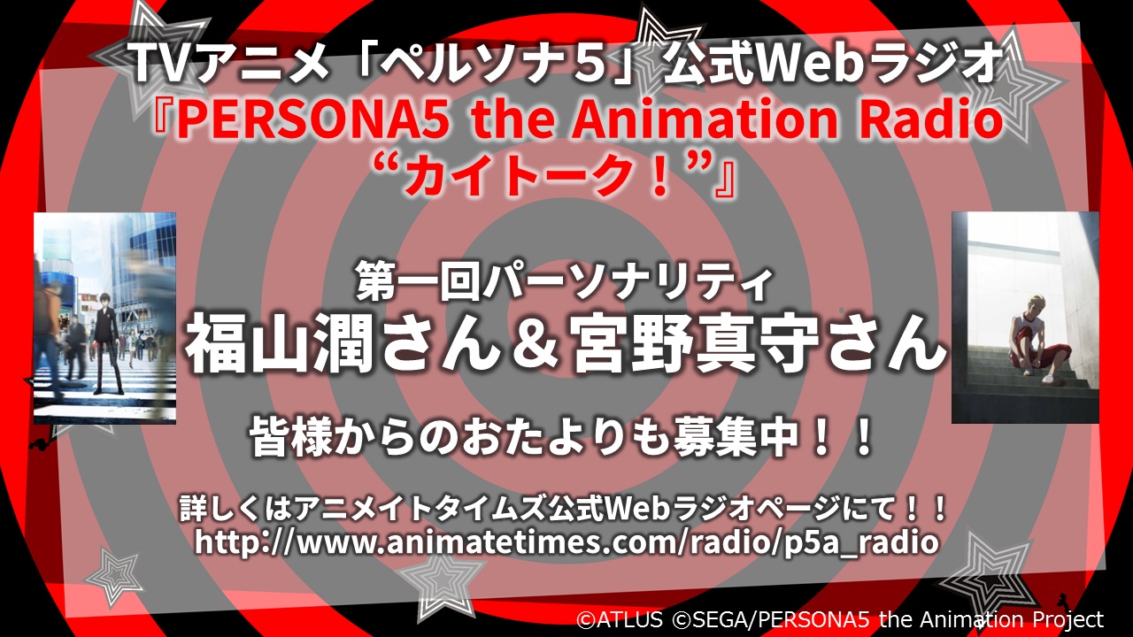 『PERSONA5 the Animation』公式Webラジオが配信開始！第1回パーソナリティは福山潤さん＆宮野真守さん-1
