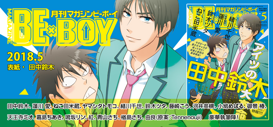 待望の連載再開！ マガジンビーボーイ2018年5月号（4月7日発売）の表紙は田中鈴木先生が描く『アイツの大本命』-1