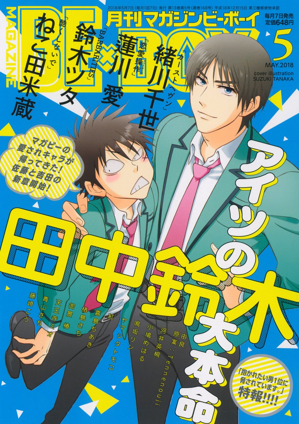 待望の連載再開！ マガジンビーボーイ2018年5月号（4月7日発売）の表紙は田中鈴木先生が描く『アイツの大本命』-2