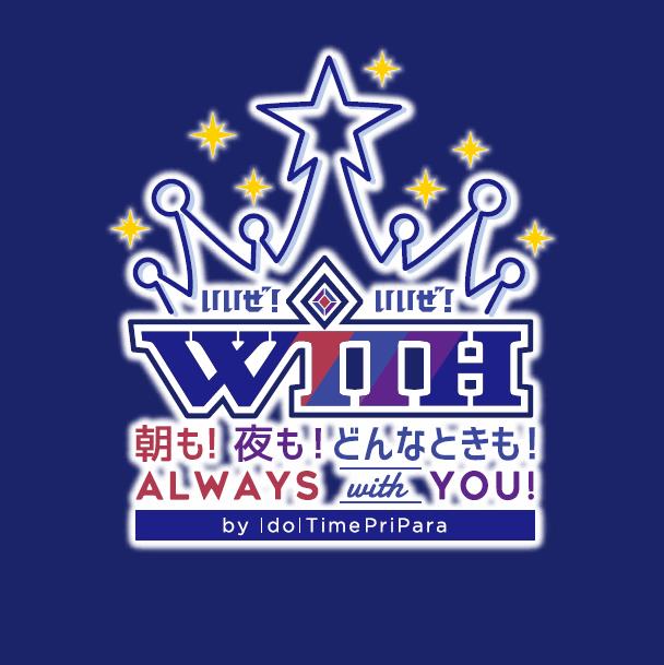 TVアニメ『アイドルタイムプリパラ』の人気男子チーム「WITH」キャストによる単独のスペシャルイベントが東京・大阪で開催決定-4