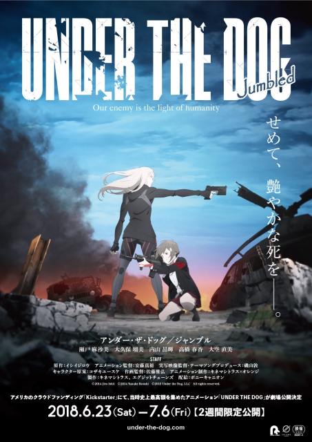 瀬戸麻沙美さん、内山昂輝さんら出演の劇場アニメ『UNDER THE DOG Jumbled』が、2018年6月23日より2週間限定で公開！-1