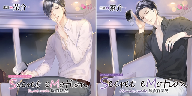 「Secret eMotion」人気シチュエーションCDより続編が2タイトルで登場！　今回は茶介さん演じる彼との秘密の夜が楽しめる!!の画像-1