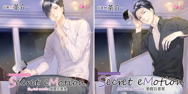 「Secret eMotion」人気シチュエーションCDより続編が2タイトルで登場！　今回は茶介さん演じる彼との秘密の夜が楽しめる!!-1