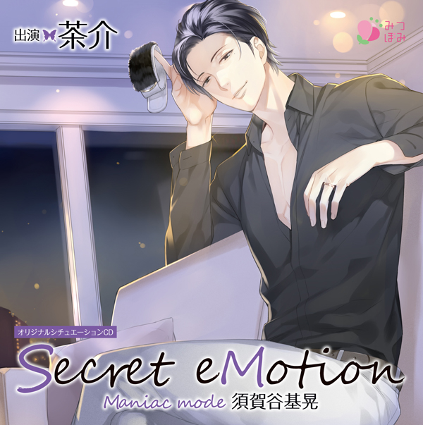 「Secret eMotion」人気シチュエーションCDより続編が2タイトルで登場！　今回は茶介さん演じる彼との秘密の夜が楽しめる!!の画像-3