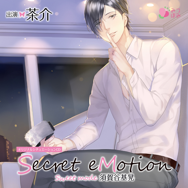 「Secret eMotion」人気シチュエーションCDより続編が2タイトルで登場！　今回は茶介さん演じる彼との秘密の夜が楽しめる!!の画像-2