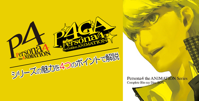 祝BD-BOX発売！　大人気ゲーム「ペルソナ」シリーズナンバリングタイトル「ペルソナ４」のアニメ化作品『Persona4 the ANIMATION』シリーズの魅力を4つのポイントで解説