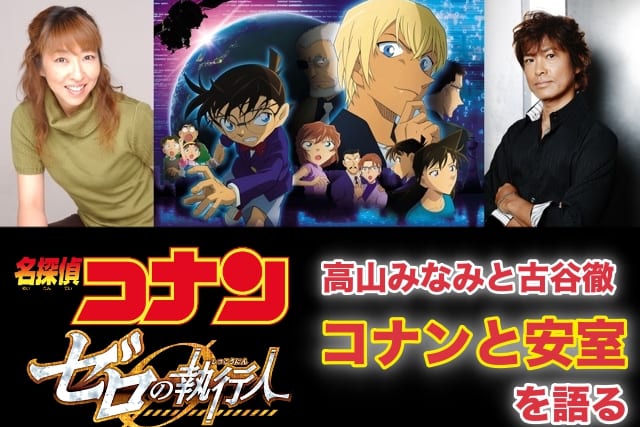 映画『名探偵コナン ゼロの執行人』声優・高山みなみと古谷徹「江戸川コナンと安室透」を語るの画像-1