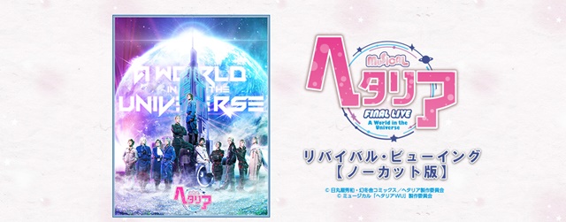 ミュージカル『ヘタリア』FINAL LIVE大阪最終公演の上映会が、6月10日（日）に全国各地の映画館で開催決定！　公演時間は4時間超！-1