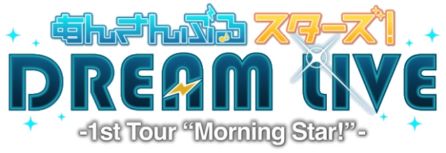 『あんさんぶるスターズ！DREAM LIVE -1st Tour “Morning Star!”-』のBD＆DVD発売記念 先行“応援”上映会が開催決定！