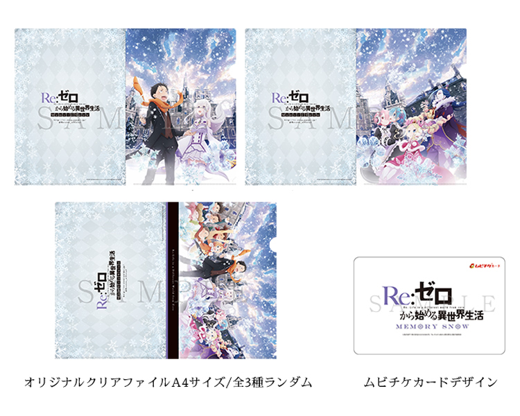 新作エピソードOVA『Re:ゼロから始める異世界生活 Memory Snow』劇場限定前売券 第1弾の発売が決定！