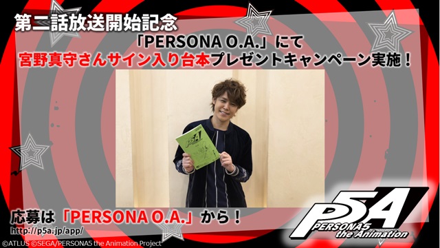 『ペルソナ５』宮野真守さんサイン入り台本プレゼントキャンペーン実施！　アニメイト渋谷でミュージアム、SHIBUYA109でコラボショップも開催に
