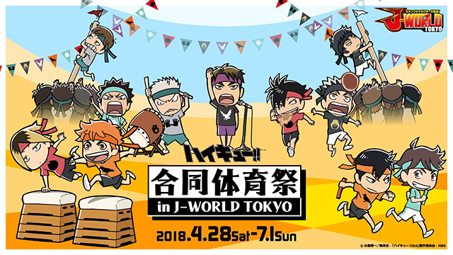『ハイキュー!!』のキャラクターが体育祭で勝負！　「ハイキュー!! 合同体育祭 in J-WORLD TOKYO」に限定フードやオリジナルグッズが登場！