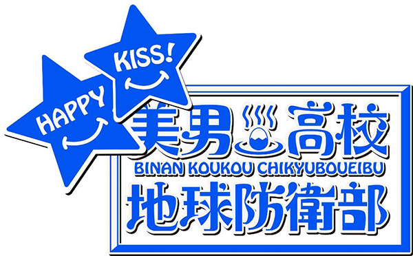 指宿阿多たちESがカッコいい！　TVアニメ『美男高校地球防衛部HAPPY KISS！』から征服部ES版の新キービジュアルが公開！