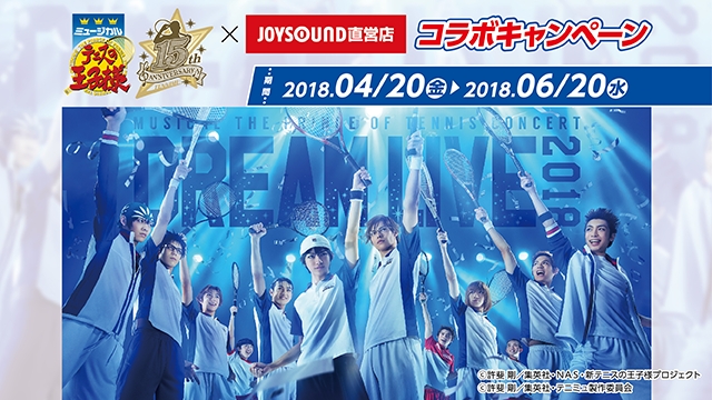 ミュージカル『テニスの王子様』15周年記念コンサートのコラボルームが、4月20日JOYSOUND直営店にオープン！