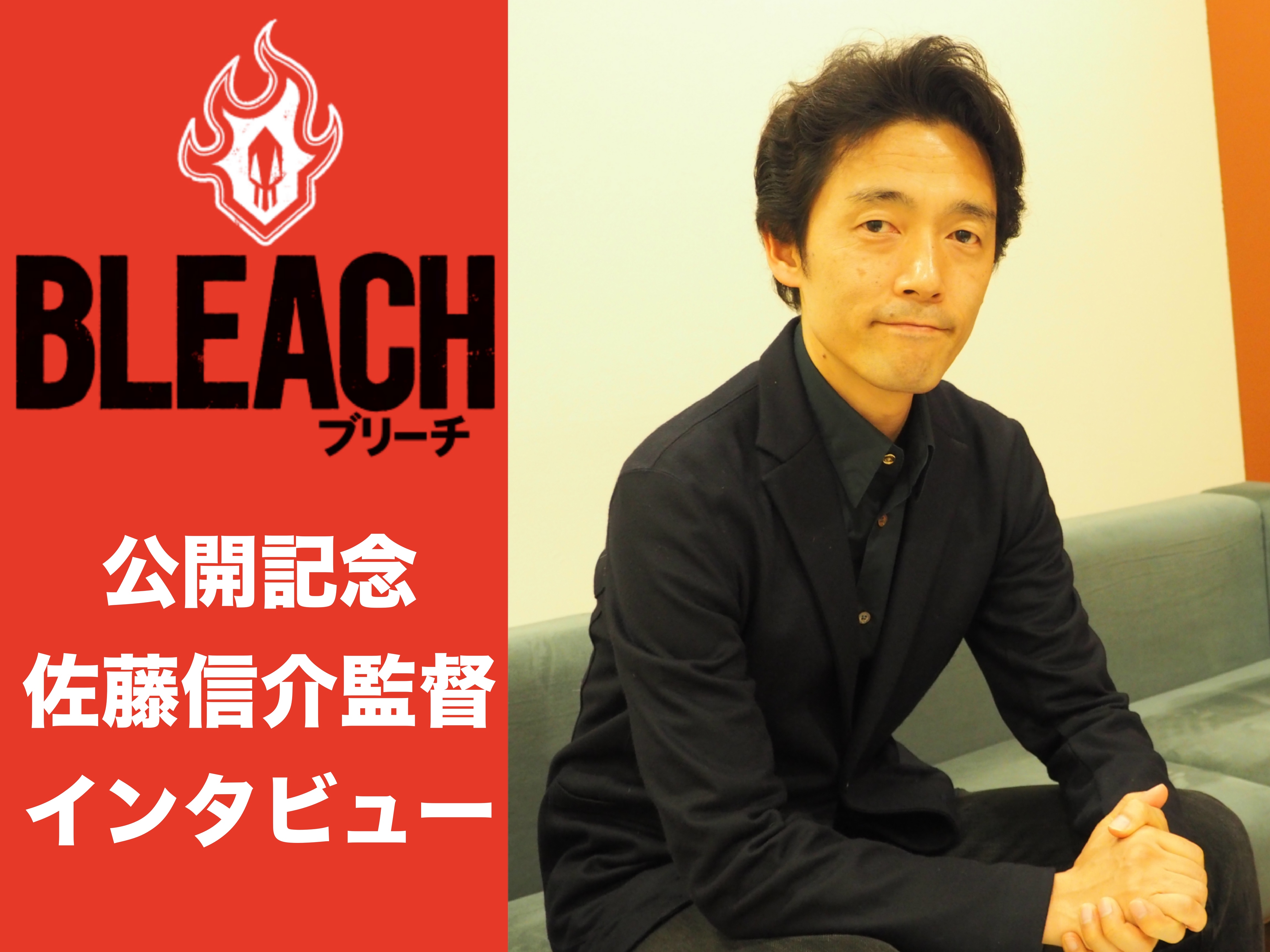 映画『BLEACH』佐藤信介監督インタビュー「そこにあるとしか思えないようなスーパーリアリズムを」