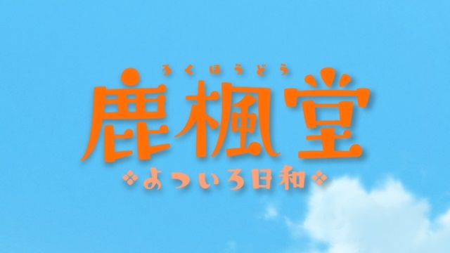 『楓堂よついろ日和』TVアニメのオープニングより、場面カットを大公開！