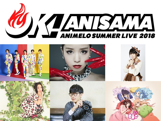 「Animelo Summer Live 2018 “OK!”」第2弾出演アーティスト解禁！ DearDream、竹達彩奈さん、悠木碧さんらが出演