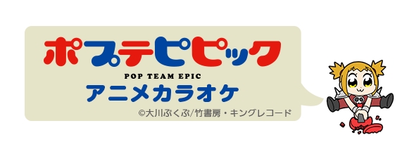 『ポプテピピック』の楽曲を本編映像をバックに歌えるアニメカラオケが4月25日配信スタート！　曲目には「POPPY PAPPY DAY(蒼井翔太 ver.)」もの画像-1