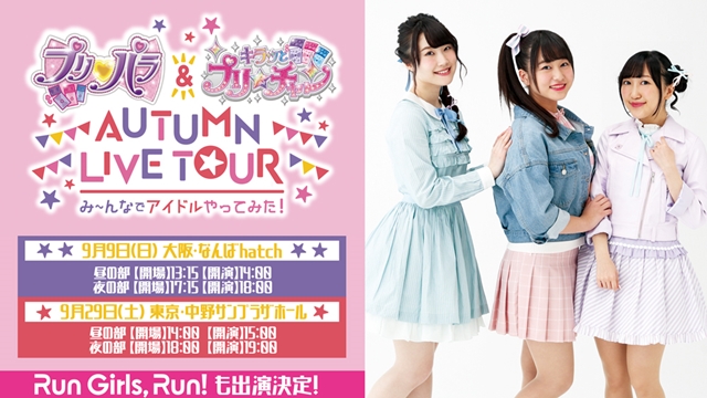 Run Girls, Run！が9月開催の「プリティシリーズ」ライブイベントに初出演！　林鼓子さん、厚木那奈美さん、森嶋優花さんからのコメントも到着！