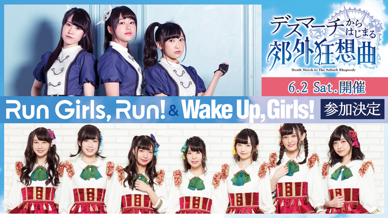 『デスマーチからはじまる異世界狂想曲』スペシャルイベントに声優ユニット「Wake Up, Girls！」＆「Run Girls, Run！」が出演決定！